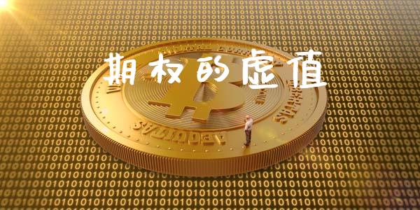 期权的虚值_https://wap.hpmsj.cn_基金分析_第1张