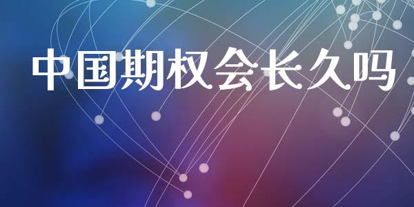 中国期权会长久吗_https://wap.hpmsj.cn_债券投资_第1张
