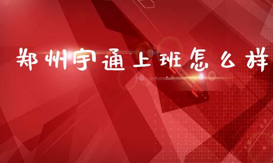 郑州宇通上班怎么样_https://wap.hpmsj.cn_财经时评_第1张