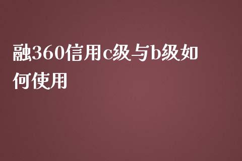 融360信用c级与b级如何使用_https://wap.hpmsj.cn_外汇汇率_第1张