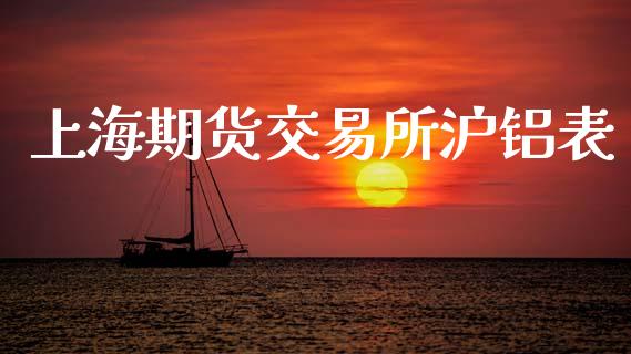 上海期货交易所沪铝表_https://wap.hpmsj.cn_基金分析_第1张