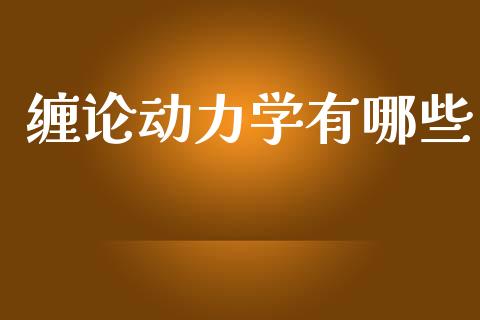 缠论动力学有哪些_https://wap.hpmsj.cn_基金分析_第1张