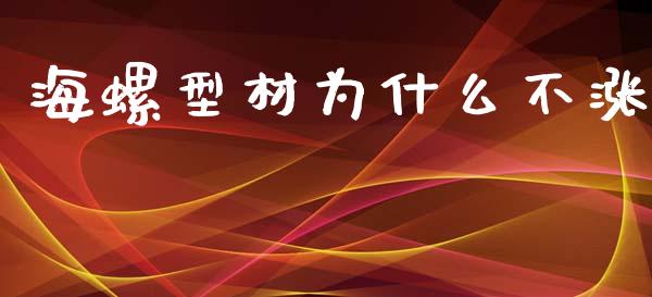 海螺型材为什么不涨_https://wap.hpmsj.cn_期货交易_第1张