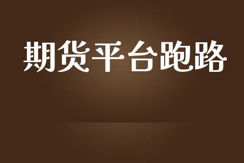 期货平台跑路_https://wap.hpmsj.cn_债券投资_第1张