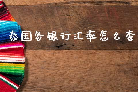 泰国各银行汇率怎么查_https://wap.hpmsj.cn_金融机构_第1张