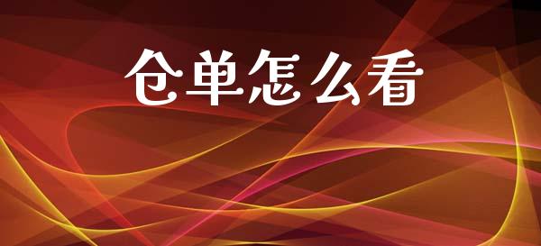 仓单怎么看_https://wap.hpmsj.cn_债券投资_第1张
