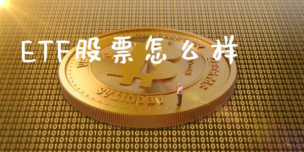 ETF股票怎么样_https://wap.hpmsj.cn_基金分析_第1张