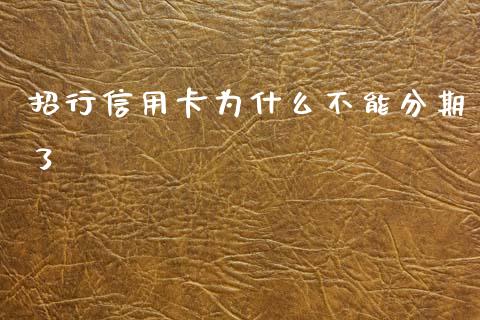 招行信用卡为什么不能分期了_https://wap.hpmsj.cn_财经时评_第1张