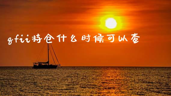 qfii持仓什么时候可以查_https://wap.hpmsj.cn_外汇汇率_第1张