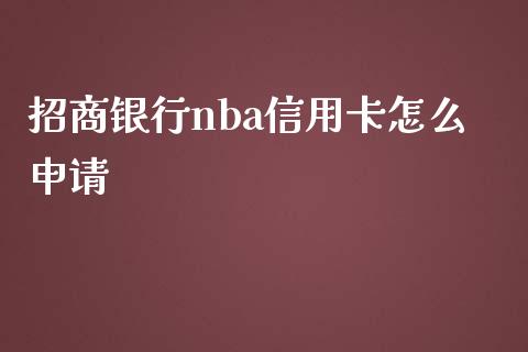招商银行nba信用卡怎么申请_https://wap.hpmsj.cn_基金分析_第1张