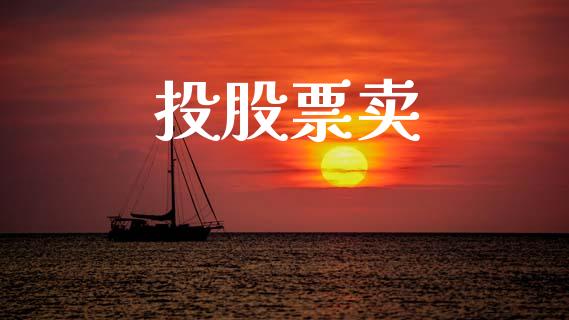 投股票卖_https://wap.hpmsj.cn_基金分析_第1张