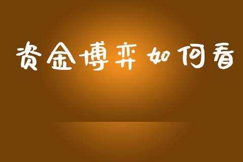 资金博弈如何看_https://wap.hpmsj.cn_财经时评_第1张