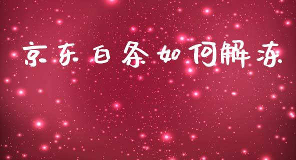 京东白条如何解冻_https://wap.hpmsj.cn_基金分析_第1张