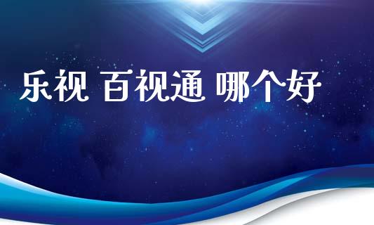 乐视 百视通 哪个好_https://wap.hpmsj.cn_债券投资_第1张