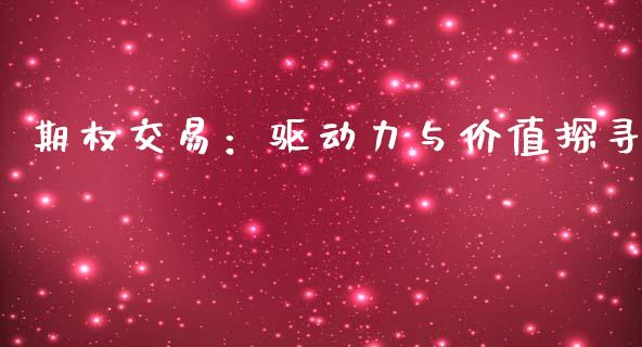 期权交易：驱动力与价值探寻_https://wap.hpmsj.cn_债券投资_第1张