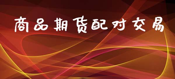商品期货配对交易_https://wap.hpmsj.cn_债券投资_第1张