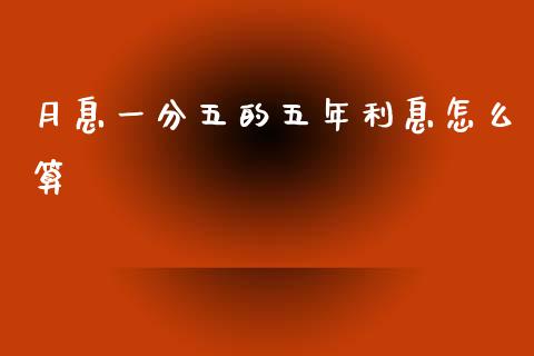 月息一分五的五年利息怎么算_https://wap.hpmsj.cn_金融机构_第1张