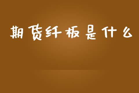 期货纤板是什么_https://wap.hpmsj.cn_外汇汇率_第1张