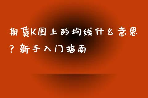 期货K图上的均线什么意思？新手入门指南_https://wap.hpmsj.cn_外汇汇率_第1张