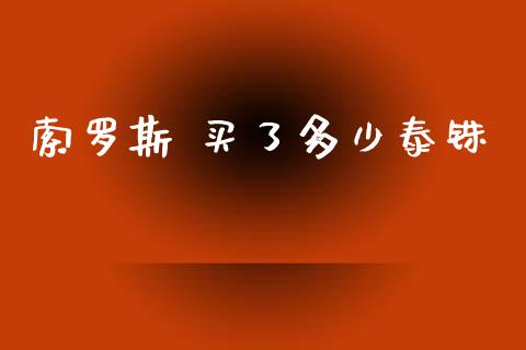 索罗斯 买了多少泰铢_https://wap.hpmsj.cn_财经时评_第1张