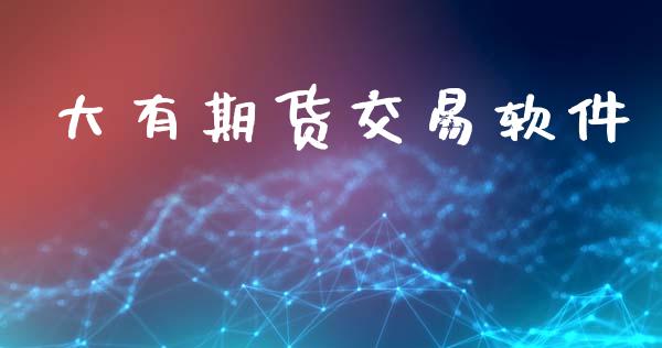 大有期货交易软件_https://wap.hpmsj.cn_金融机构_第1张