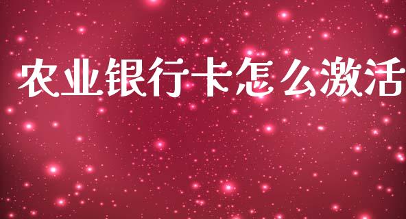农业银行卡怎么激活_https://wap.hpmsj.cn_期货交易_第1张