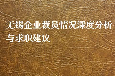无锡企业裁员情况深度分析与求职建议_https://wap.hpmsj.cn_债券投资_第1张