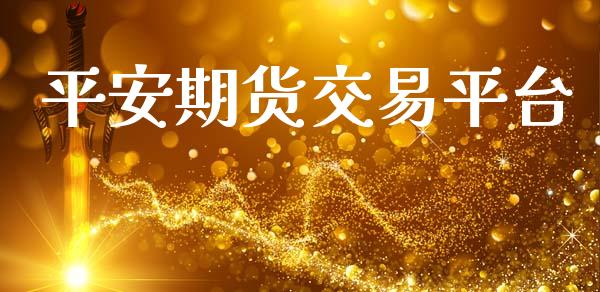 平安期货交易平台_https://wap.hpmsj.cn_外汇汇率_第1张