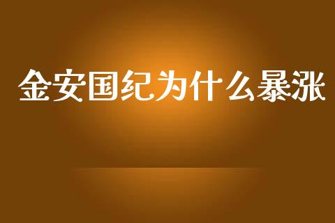 金安国纪为什么暴涨_https://wap.hpmsj.cn_外汇汇率_第1张