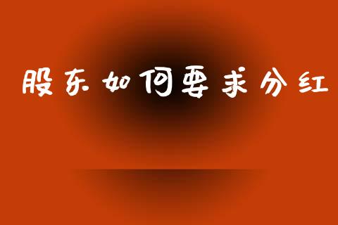 股东如何要求分红_https://wap.hpmsj.cn_基金分析_第1张