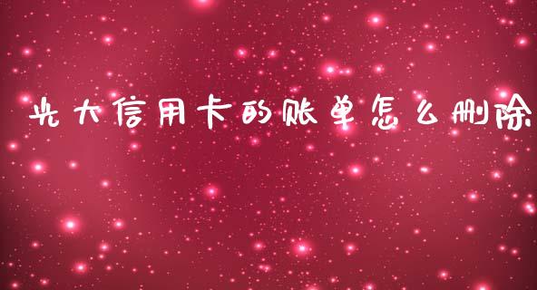光大信用卡的账单怎么删除_https://wap.hpmsj.cn_债券投资_第1张
