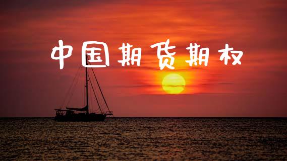 中国期货期权_https://wap.hpmsj.cn_金融机构_第1张