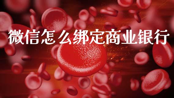 微信怎么绑定商业银行_https://wap.hpmsj.cn_金融机构_第1张