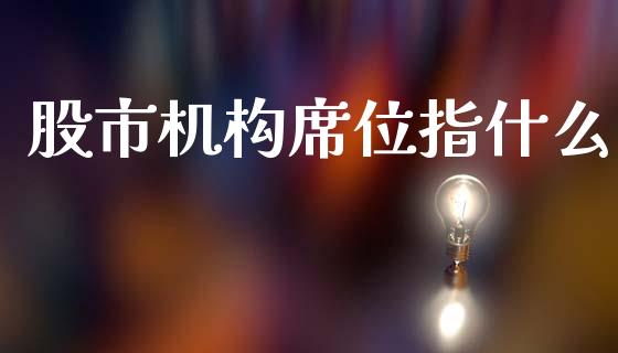 股市机构席位指什么_https://wap.hpmsj.cn_基金分析_第1张