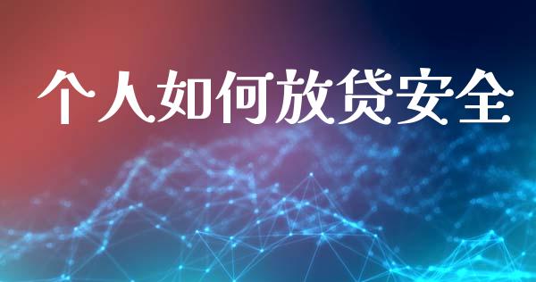 个人如何放贷安全_https://wap.hpmsj.cn_债券投资_第1张