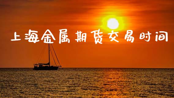 上海金属期货交易时间_https://wap.hpmsj.cn_外汇汇率_第1张
