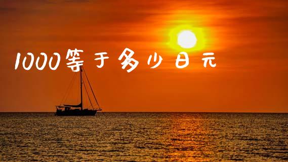 1000等于多少日元_https://wap.hpmsj.cn_金融机构_第1张