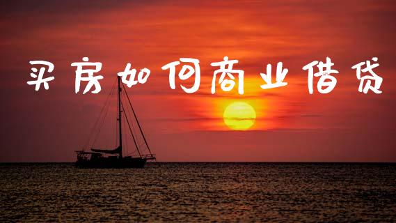 买房如何商业借贷_https://wap.hpmsj.cn_基金分析_第1张
