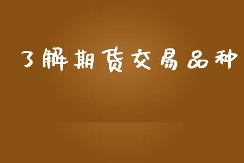 了解期货交易品种_https://wap.hpmsj.cn_债券投资_第1张