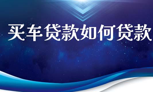 买车贷款如何贷款_https://wap.hpmsj.cn_期货交易_第1张