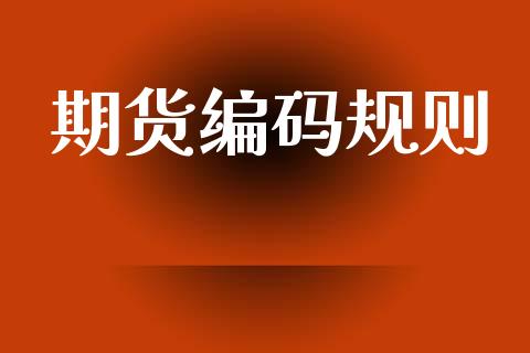 期货编码规则_https://wap.hpmsj.cn_金融机构_第1张