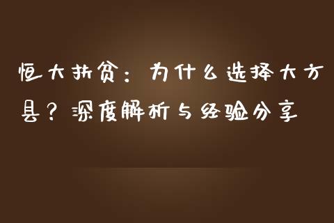 恒大扶贫：为什么选择大方县？深度解析与经验分享_https://wap.hpmsj.cn_期货交易_第1张