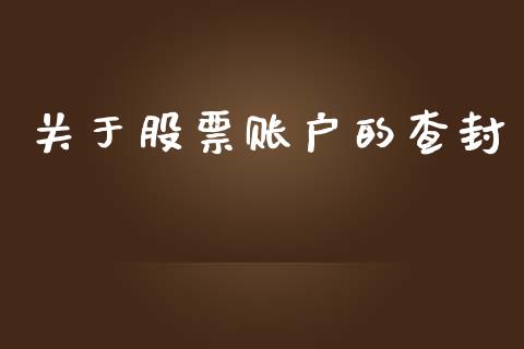 关于股票账户的查封_https://wap.hpmsj.cn_外汇汇率_第1张