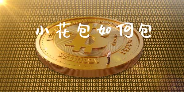 小花包如何包_https://wap.hpmsj.cn_外汇汇率_第1张