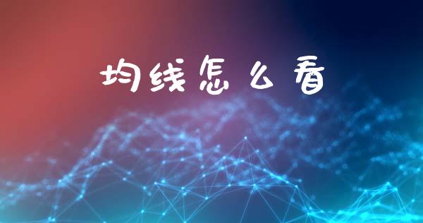 均线怎么看_https://wap.hpmsj.cn_基金分析_第1张