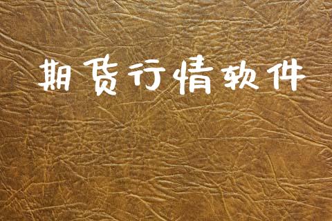 期货行情软件_https://wap.hpmsj.cn_期货交易_第1张