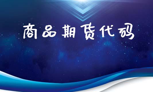 商品期货代码_https://wap.hpmsj.cn_外汇汇率_第1张