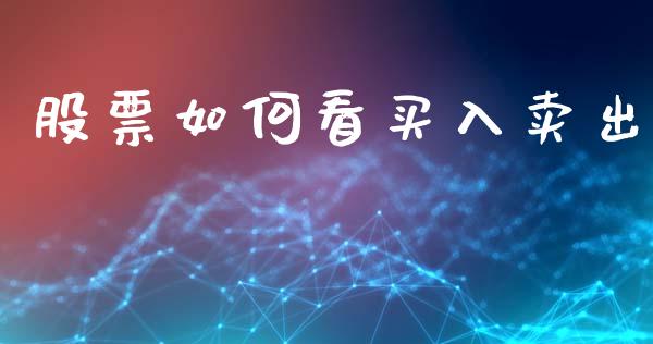 股票如何看买入卖出_https://wap.hpmsj.cn_期货交易_第1张