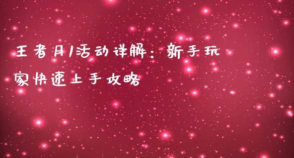 王者月1活动详解：新手玩家快速上手攻略_https://wap.hpmsj.cn_金融机构_第1张