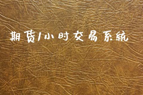 期货1小时交易系统_https://wap.hpmsj.cn_基金分析_第1张